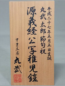 【C-026】上杉謙信 (子供鎧)